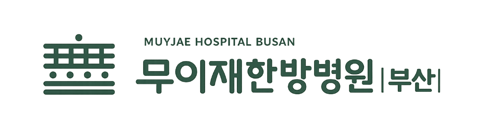 무이재한방병원_부산
