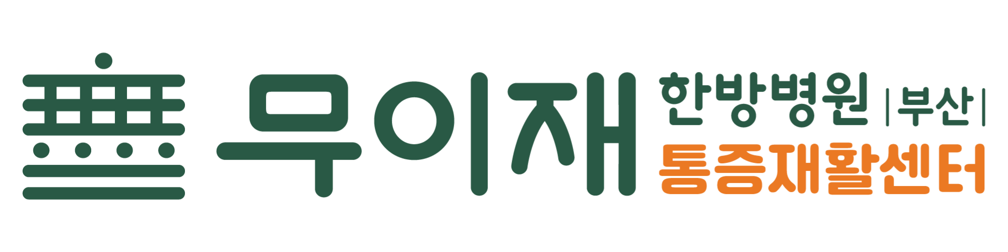 무이재 재활통증클리닉